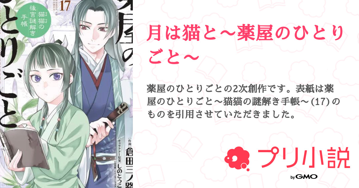 薬屋のひとりごと 画像1/2＞『』原作小説の最新刊15巻が予約開始